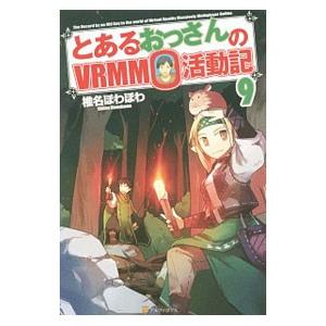 とあるおっさんのＶＲＭＭＯ活動記 9／椎名ほわほわ