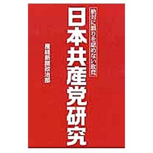 日本共産党研究／サンケイ新聞社 ノンフィクション書籍その他の商品画像