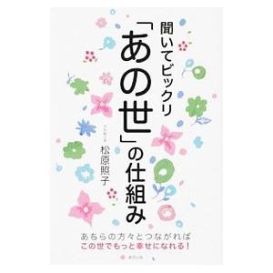 聞いてビックリ「あの世」の仕組み／松原照子
