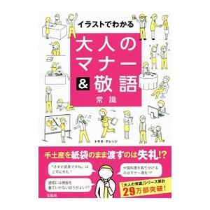 イラストでわかる大人のマナー＆敬語常識／トキオ・ナレッジ