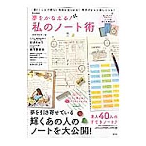 夢をかなえる！私のノート術／宝島社