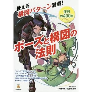 ポーズと構図の法則／ＹＡＮＡＭｉ