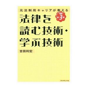 法律を読む技術・学ぶ技術／吉田利宏