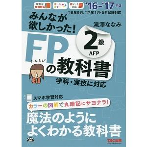 みんなが欲しかった！ ＦＰの教科書 ２級・ＡＦＰ ２０１６−２０１７年／滝澤ななみ