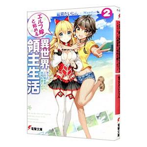 エルフ嫁と始める異世界領主生活 2／鷲宮だいじん