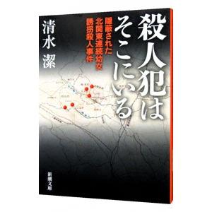 殺人犯はそこにいる／清水潔（１９５８〜）