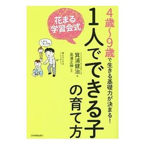 花まる学習会式１人でできる子の育て方／箕浦健治