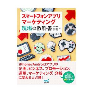 スマートフォンアプリマーケティング現場の教科書／川畑雄補