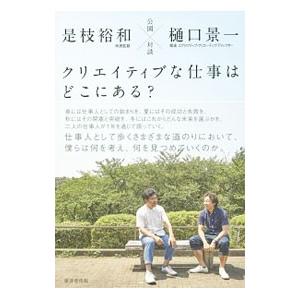 クリエイティブな仕事はどこにある？／是枝裕和