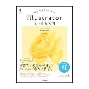 Ｉｌｌｕｓｔｒａｔｏｒしっかり入門／高野雅弘