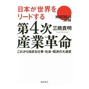 第４次産業革命／三橋貴明
