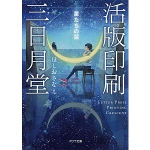 活版印刷三日月堂／ほしおさなえ