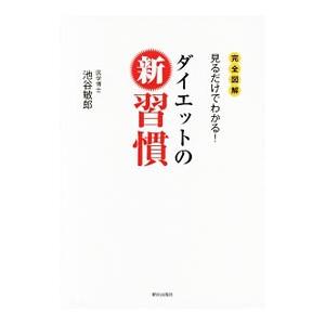 ダイエットの新習慣／池谷敏郎