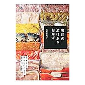 魔法の漬けおきおかず／遠藤香代子