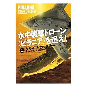 水中襲撃ドローン〈ピラニア〉を追え！ 上／ＣｕｓｓｌｅｒＣｌｉｖｅ