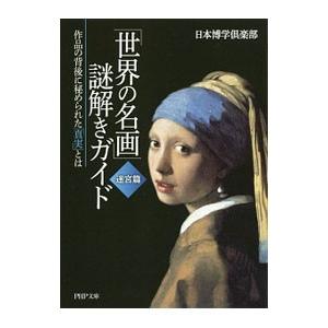 謎解きガイド 迷宮篇／日本博学倶楽部の買取情報