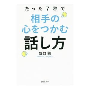 たった７秒で相手の心をつかむ話し方／野口敏