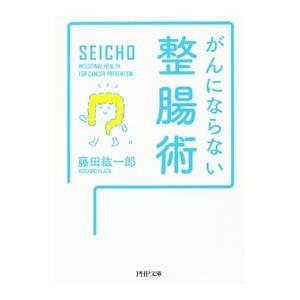 がんにならない整腸術／藤田紘一郎
