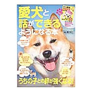 愛犬と話ができるようになる本／西川文二