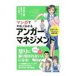 マンガでやさしくわかるアンガーマネジメント／戸田久実