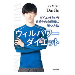 ウィルパワーダイエット／ＤａｉＧｏ