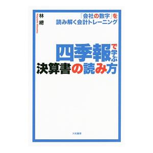 四季報で学ぶ決算書の読み方／林総