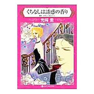 くちなしは誘惑の香り／光崎圭