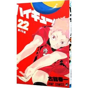 ハイキュー！！ 22／古舘春一