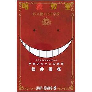 暗殺教室イラストキャラブック 卒業アルバムの時間／松井優征