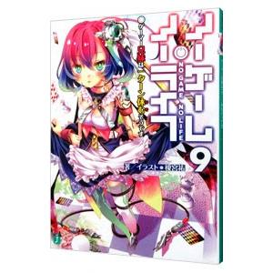 ノーゲーム・ノーライフ 9／榎宮祐
