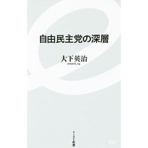 自由民主党の深層／大下英治