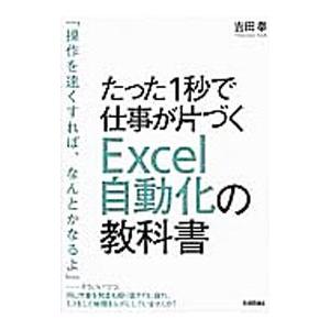 たった１秒で仕事が片づくＥｘｃｅｌ自動化の教科書／吉田拳｜ネットオフ まとめてお得店