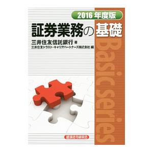 証券業務の基礎 ２０１６年度版／三井住友信託銀行株式会社