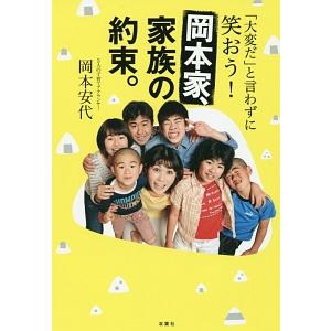 岡本家、家族の約束。／岡本安代