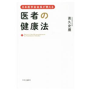 日本医学会会長が教える医者の健康法／高久史麿 健康法の本の商品画像