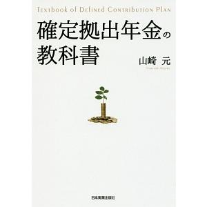 確定拠出年金の教科書／山崎元
