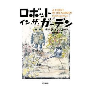 ロボット・イン・ザ・ガーデン／ＩｎｓｔａｌｌＤｅｂｏｒａｈ