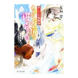 あやかしお宿から攫われました。／友麻碧