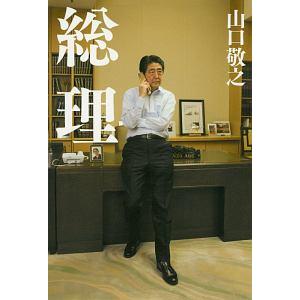 総理／山口敬之