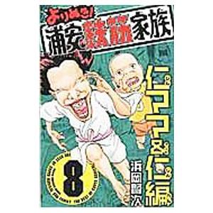 よりぬき！浦安鉄筋家族(8)−仁ママ&amp;仁編−／浜岡賢次