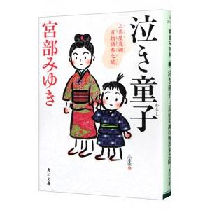 泣き童子 三島屋変調百物語参之続／宮部みゆき