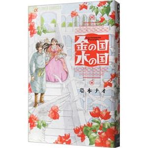 金の国 水の国／岩本ナオ