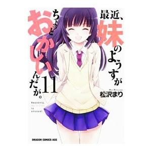 最近、妹のようすがちょっとおかしいんだが。 11／松沢まり