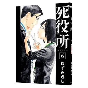 死役所 6／あずみきし