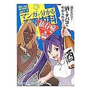 マンガで分かる心療内科依存症編（酒・タバコ・薬物）／ソウ
