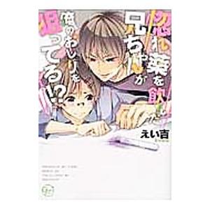 惚れ薬を飲んだ兄ちゃんが俺のお尻を狙ってる！？／えい吉