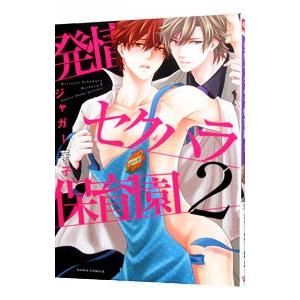 発情セクハラ保育園 2／ジャガー芋子