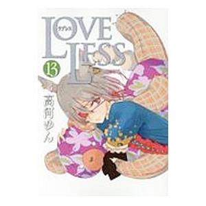 ＬＯＶＥＬＥＳＳ 13／高河ゆん