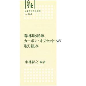 森林吸収源、カーボン・オフセットへの取り組み／小林紀之【編】