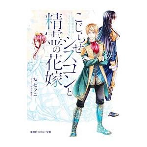 こじらせシスコンと精霊の花嫁 恋の始まりはくちづけとともに（ひきこもりシリーズ４）／秋杜フユ